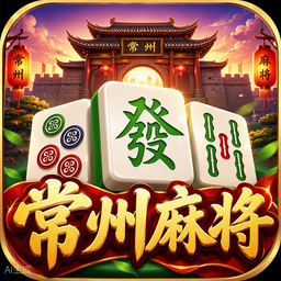 常州麻将游戏图标