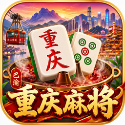 重庆麻将游戏图标
