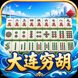 大连穷胡游戏图标