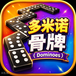 多米诺骨牌（Dominoes）游戏图标