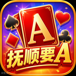抚顺要A游戏图标