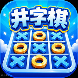 井字棋（三连棋）游戏图标