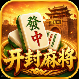 开封麻将游戏图标