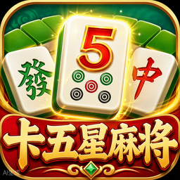 卡五星麻将游戏图标