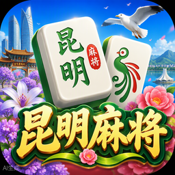 昆明麻将游戏图标