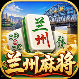 兰州麻将游戏图标