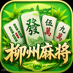 柳州麻将游戏图标