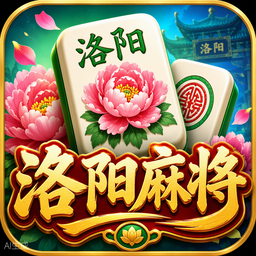 洛阳麻将游戏图标