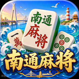 南通麻将游戏图标