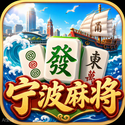 宁波麻将游戏图标