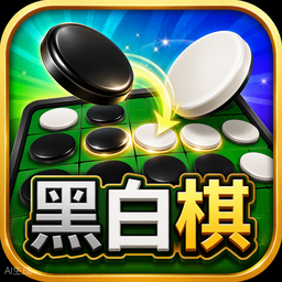 黑白棋游戏图标