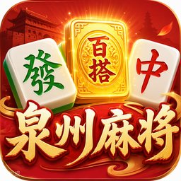 泉州麻将游戏图标