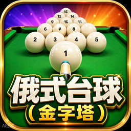 俄式台球（金字塔）游戏图标