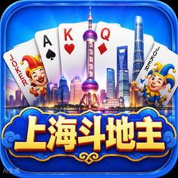 上海斗地主游戏图标
