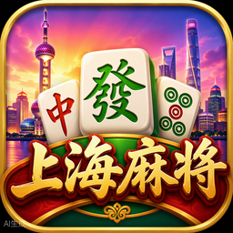 上海麻将游戏图标