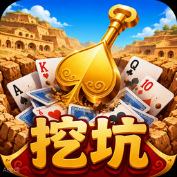 挖坑（陕西扑克）游戏图标