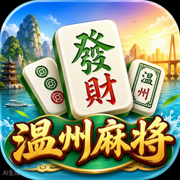 温州麻将游戏图标