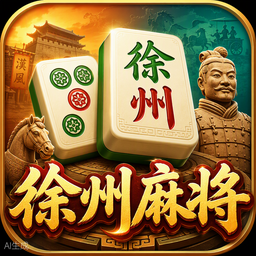 徐州麻将游戏图标