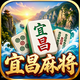 宜昌麻将游戏图标