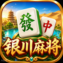 银川麻将游戏图标